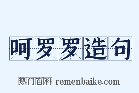 呵罗罗造句是什么意思的图片